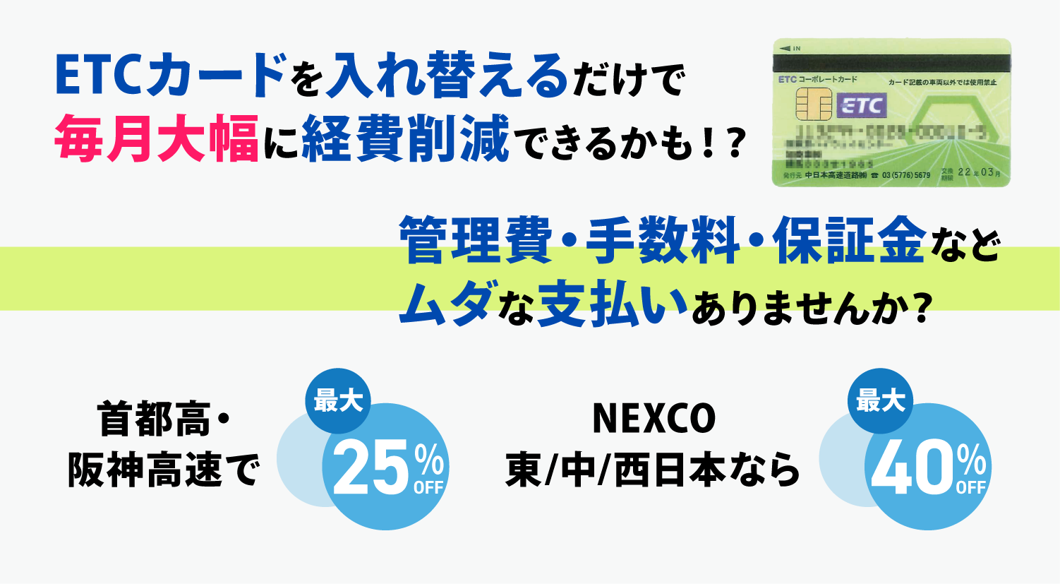 ETCカードを入れ替えるだけで毎月大幅に経費削減できるかも！？