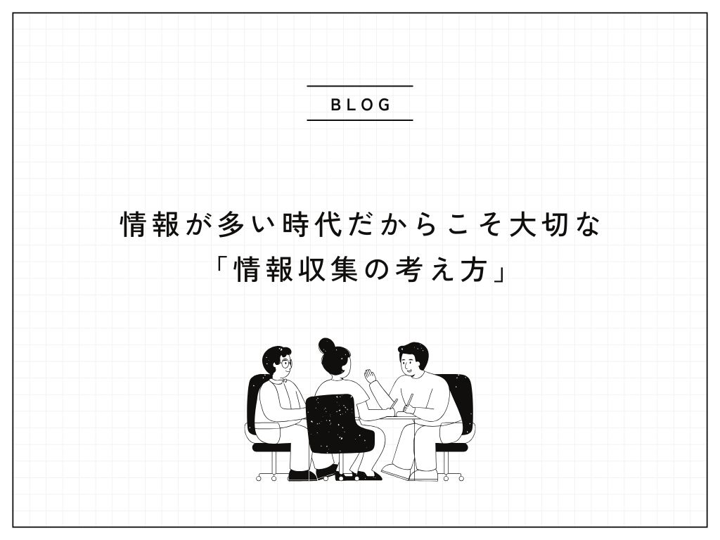 情報が多い時代だからこそ大切な「情報収集の考え方」