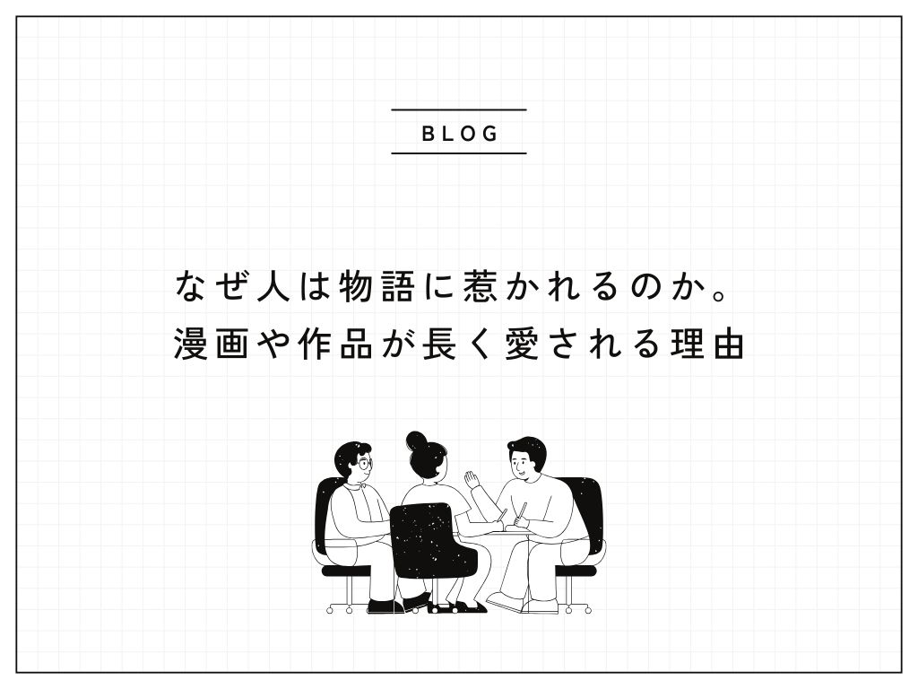 なぜ人は物語に惹かれるのか。漫画や作品が長く愛される理由